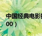 中國經(jīng)典電影排行榜（中國經(jīng)典電影排行榜100）