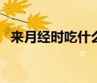 來月經時吃什么最好（月經期吃什么最好）