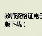 教師資格證電子版下載官網（教師資格證電子版下載）