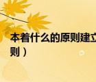 本著什么的原則建立合適的平面直角坐標(biāo)系（本著什么的原則）