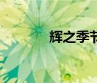 輝之季節(jié)18x無刪減在線觀看