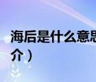 海后是什么意思（說一說海后是什么意思的簡介）