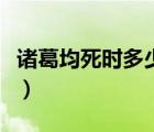 諸葛均死時(shí)多少歲（諸葛均跟諸葛亮什么關(guān)系）