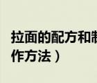 拉面的配方和制作方法蓬灰（拉面的配方和制作方法）