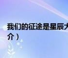 我們的征途是星辰大海（說一說我們的征途是星辰大海的簡(jiǎn)介）