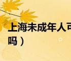 上海未成年人可以買房嗎（未成年人可以買房嗎）