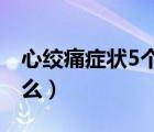 心絞痛癥狀5個典型癥狀（心絞痛的癥狀是什么）