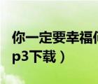 你一定要幸福何潔酷我（你一定要幸福何潔mp3下載）