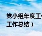 黨小組年度工作總結(jié)2022銀行（黨小組年度工作總結(jié)）