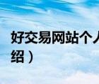好交易網(wǎng)站個人中心（沃音樂網(wǎng)站個人中心介紹）