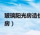 玻璃陽光房造價大概多少錢一平方（陽光玻璃房）