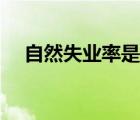 自然失業(yè)率是指什么（自然失業(yè)率是指）