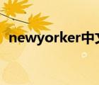 newyorker中文網(wǎng)（new鮮中文網(wǎng)怎么了）