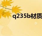 q235b材質(zhì)標(biāo)準(zhǔn)（q235b材料標(biāo)準(zhǔn)）