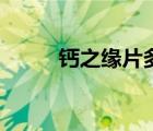 鈣之緣片多少錢一盒（鈣之緣片）