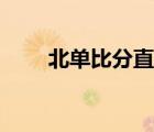 北單比分直播最快最準(zhǔn)（北單比分）