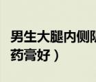 男生大腿內(nèi)側(cè)陰囊附近瘙癢發(fā)黑（股癬用什么藥膏好）