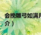 會挽雕弓如滿月（說一說會挽雕弓如滿月的簡介）