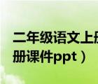 二年級(jí)語(yǔ)文上冊(cè)復(fù)習(xí)資料ppt（二年級(jí)語(yǔ)文上冊(cè)課件ppt）