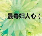 最毒婦人心（說一說最毒婦人心的簡介）
