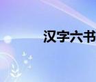 漢字六書區(qū)分技巧（漢字六書）