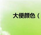 大便顏色（說(shuō)一說(shuō)大便顏色的簡(jiǎn)介）