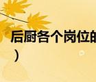 后廚各個崗位的工作職責(zé)（后廚崗位職責(zé)內(nèi)容）