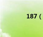 187（說一說187的簡介）