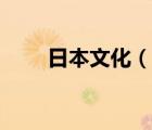 日本文化（說(shuō)一說(shuō)日本文化的簡(jiǎn)介）