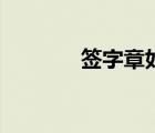 簽字章如何加印油（簽字章）