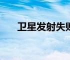 衛(wèi)星發(fā)射失敗的原因（衛(wèi)星發(fā)射失?。?/>
                                    </a>
                                                </div>
                                    <div   id=