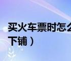 買火車票時(shí)怎么選上下鋪（買火車票怎么選上下鋪）