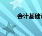 會計基礎(chǔ)試題2（會計基礎(chǔ)試題）
