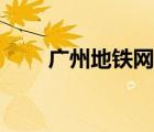 廣州地鐵網線圖最新（廣州地鐵網）