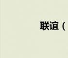 聯(lián)誼（說一說聯(lián)誼的簡介）