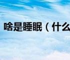 啥是睡眠（什么叫 ldquo 睡眠質(zhì)量 rdquo）