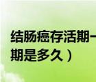 結(jié)腸癌存活期一般是多久（甲狀腺癌術(shù)后存活期是多久）