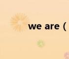 we are（說一說we are的簡介）