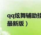 qq炫舞輔助掛哪個好用2020（qq炫舞外掛最新版）