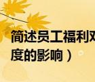 簡述員工福利對企業(yè)的影響作用（員工福利制度的影響）
