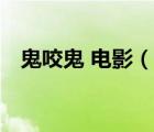 鬼咬鬼 電影（說一說鬼咬鬼 電影的簡介）
