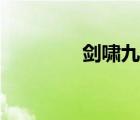 劍嘯九天游戲（劍嘯九天）