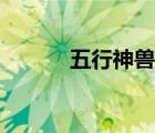 五行神獸怎么獲得（五行神獸）