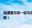 加速度方向一定與合外力方向相同嗎（加速度的方向如何判斷）