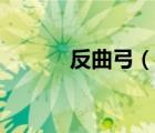 反曲弓（說一說反曲弓的簡介）