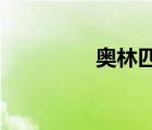 奧林匹斯的陷落迅雷下載