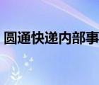 圓通快遞內(nèi)部事務(wù)網(wǎng)（圓通內(nèi)部事務(wù)網(wǎng)登錄）