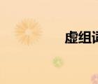 虛組詞有哪些（虛組詞）