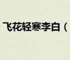 飛花輕寒李白（說一說飛花輕寒李白的簡介）
