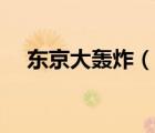 東京大轟炸（說一說東京大轟炸的簡(jiǎn)介）